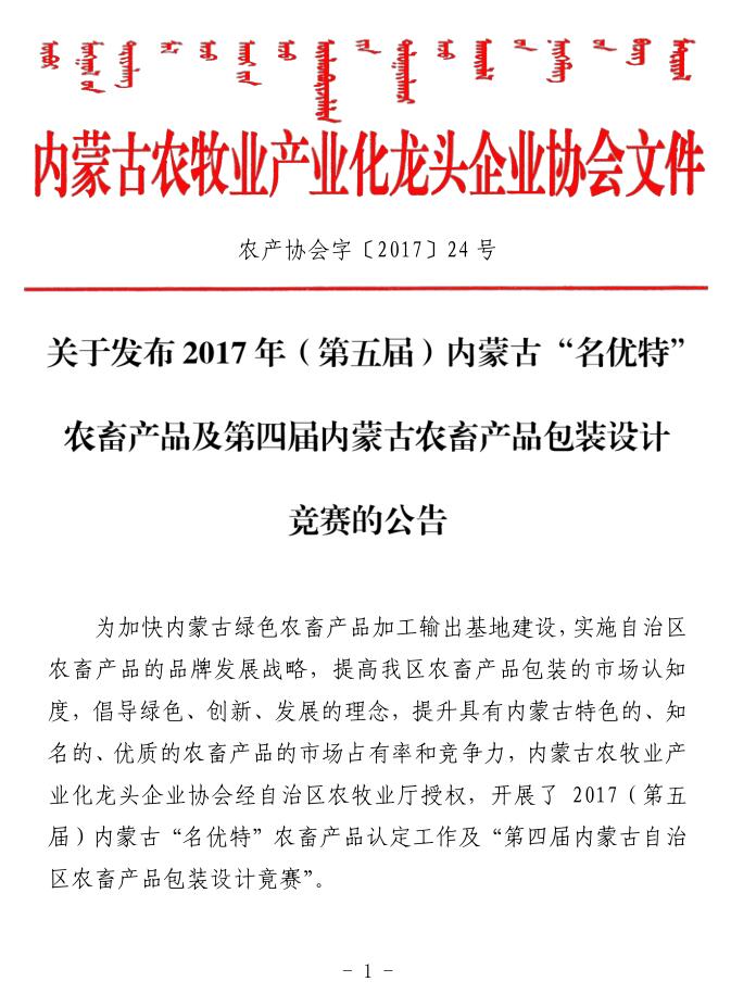 關于發布2017年（第五屆）內(nèi)蒙古“名優特”農畜産品及第四屆內(nèi)蒙古農畜産品包裝設計競賽的公告