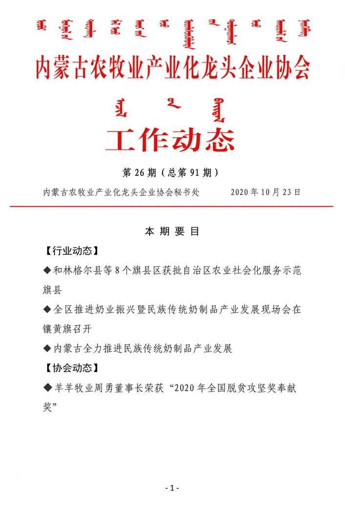 內(nèi)蒙古農牧業産業化龍頭企業協會(huì)工作(zuò)動态第26期（總第91期)
