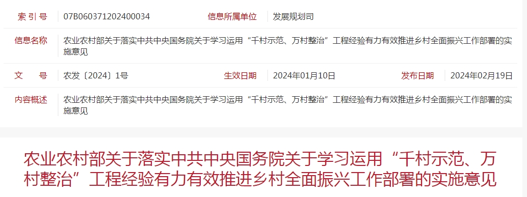 農業農村部關于落實中共中央國務院關于學習運用“千村示範、萬村整治”工程經驗有(yǒu)力有(yǒu)效推進鄉村全面振興工作(zuò)部署的實施意見